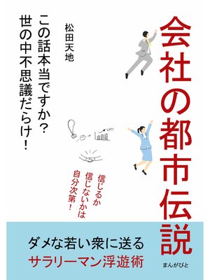 cover image of 会社の都市伝説「この話本当ですか?世の中不思議だらけ! 」20分で読めるシリーズ